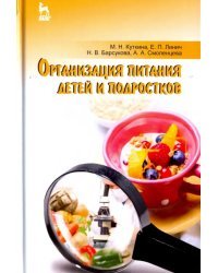 Организация питания детей и подростков. Учебное пособие