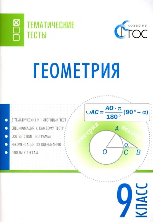 Геометрия. 9 класс. Тематические тесты. ФГОС