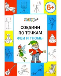 Соедини по точкам. Феи и гномы. Тетрадь для занятий с детьми 6-7 лет