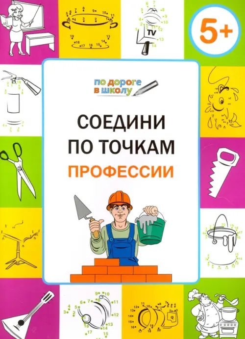 Соедини по точкам. Профессии. Тетрадь для занятий с детьми 5-6 лет