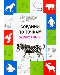 Соедини по точкам. Животные. Тетрадь для занятий с детьми 5-7 лет