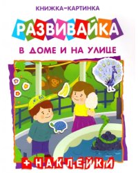 Книжка-картинка. Развивайка. В доме и на улице + наклейки