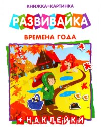 Книжка-картинка. Развивайка. Времена года + наклейки