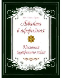 Адвайта в афоризмах. Послания внутреннего покоя