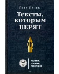 Тексты, которым верят. Коротко, понятно, позитивно