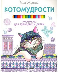 Котомудрости. Раскраска для взрослых и детей