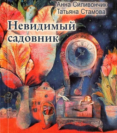 Невидимый садовник