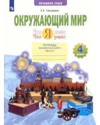 Окружающий мир. 4 класс. Тетрадь проверочных работ. Что я знаю. Что я умею. В 2-х частях. Часть 2. 2 полугодие