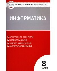 Информатика. 8 класс. Контрольно - измерительные материалы. ФГОС