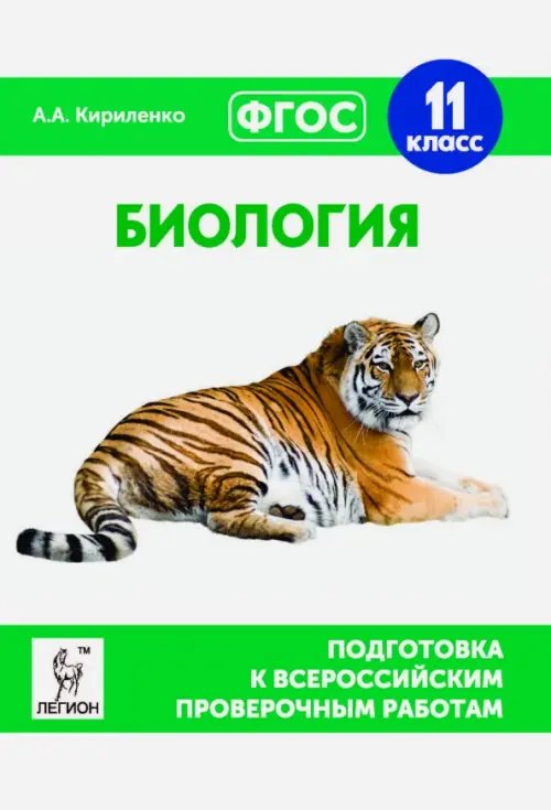 Биология. 11 класс. Подготовка к всероссийским проверочным работам. ФГОС