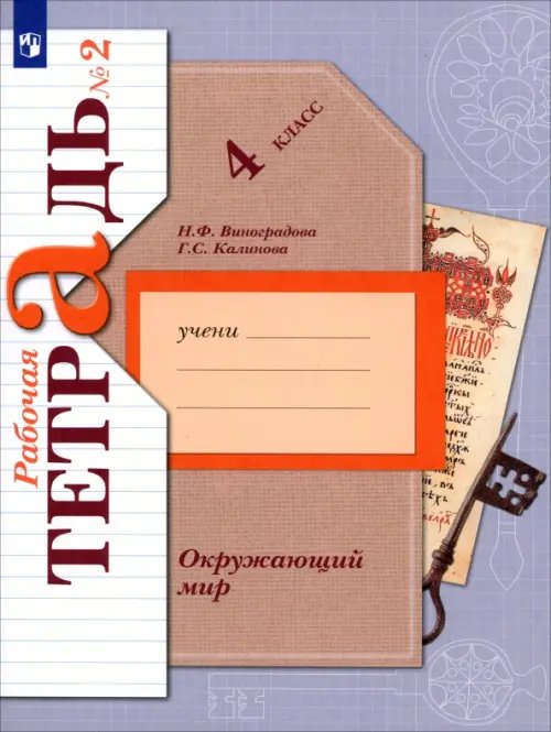 Окружающий мир. 4 класс. Рабочая тетрадь. В 2-х частях. Часть 2