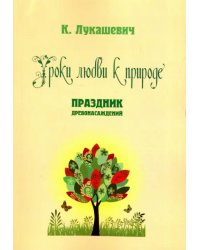 Уроки любви к природе. Праздник древонасаждений