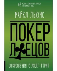 Покер лжецов. Откровения с Уолл-Стрит