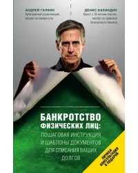 Банкротство физических лиц. Пошаговая инструкция и шаблоны документов для должника и кредитора