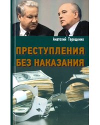 Преступления без наказания