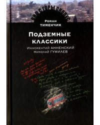 Подземные классики. Иннокентий Анненский. Николай Гумилев