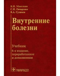 Внутренние болезни. Учебник