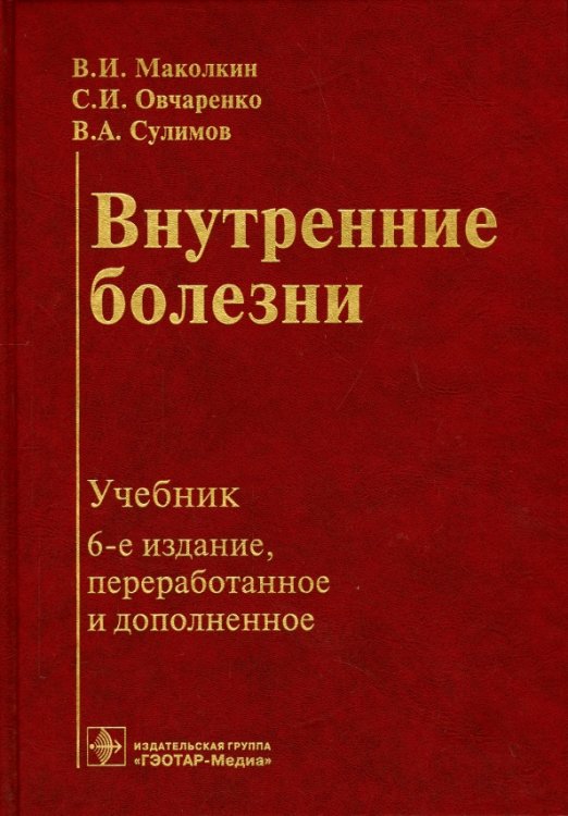 Внутренние болезни. Учебник