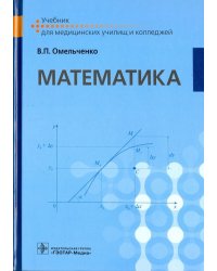 Математика. Учебник для ВУЗов