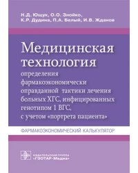 Медицинская технология определения фармакоэкономически оправданной тактики лечения больных ХГС