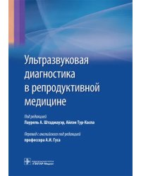 Ультразвуковая диагностика в репродуктивной медицине