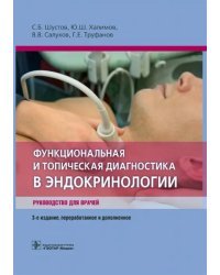 Функциональная и топическая диагностика в эндокринологии. Руководство для врачей