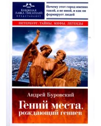 Гений места, рождающий гениев. Петербург как социоприродный феномен