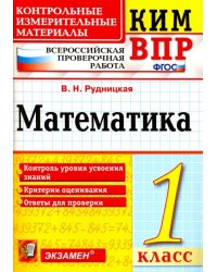 ВПР КИМ. Математика. 1 класс. ФГОС