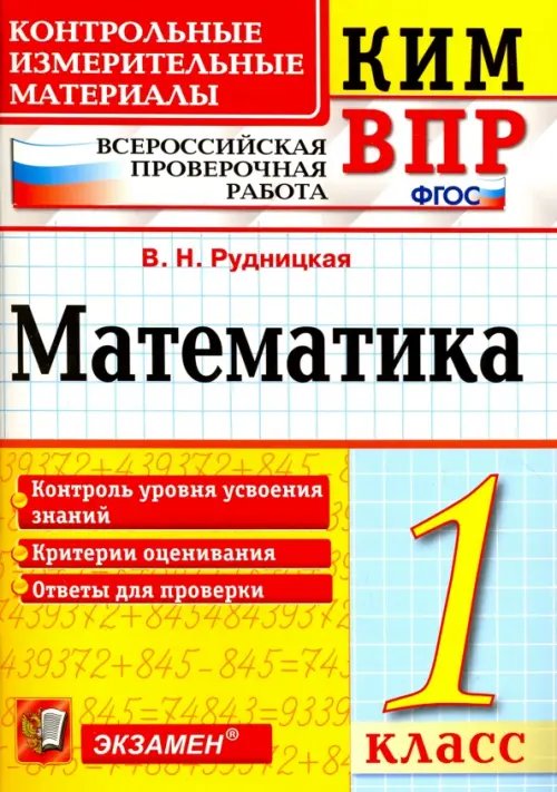 ВПР КИМ. Математика. 1 класс. ФГОС