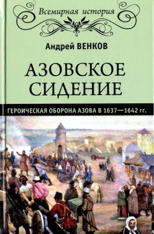 Азовское сидение. Героическая оборона 1637-1642 гг.