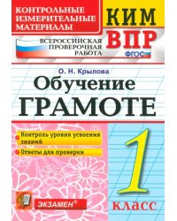 ВПР КИМ. Обучение грамоте. 1 класс. ФГОС