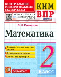 Математика. 2 класс. Контрольные измерительные материалы. Всероссийская проверочная работа. ФГОС