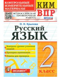 ВПР КИМ. Русский язык. 2 класс. ФГОС