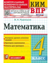 Математика. 4 класс. Контрольные измерительные материалы. Всероссийская проверочная работа. ФГОС