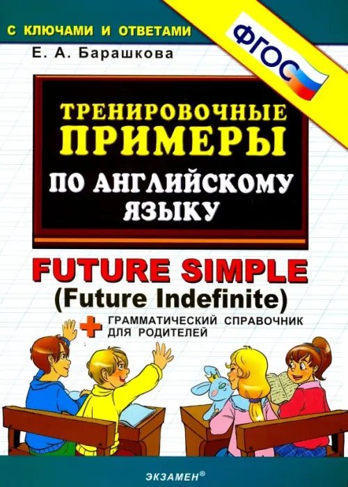 Тренировочные примеры по английскому языку. Future Simple (Future Indefinite). ФГОС