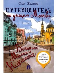 Путеводитель по улицам Москвы. Том 3. Большая и Малая Никитские