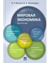 Мировая экономика. Краткий курс. Учебное пособие