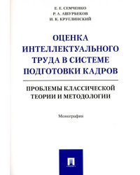 Оценка интеллектуального труда в системе подготовки кадров. Проблемы классич. теории и методологии