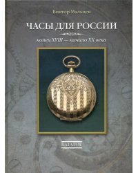 Часы для России. Конец ХVIII - начало ХХ века. Каталог