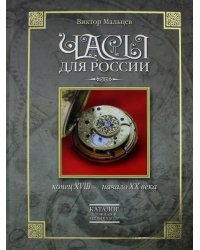 Часы для России. Конец ХVIII - начало ХХ века. Книга вторая. Каталог сложных и редких часов