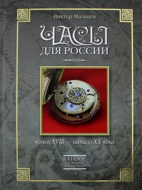 Часы для России. Конец ХVIII - начало ХХ века. Книга вторая. Каталог сложных и редких часов