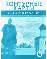 История России с древнейших времен до начала XVI века. 6 класс. Контурные карты