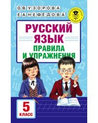 Русский язык. 5 класс. Правила и упражнения