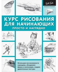 Курс рисования для начинающих. Просто и наглядно