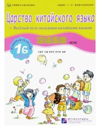 Царство китайского языка. Веселый путь овладения китайским языком. Рабочая тетрадь 1Б