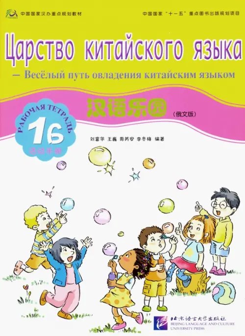 Царство китайского языка. Веселый путь овладения китайским языком. Рабочая тетрадь 1Б