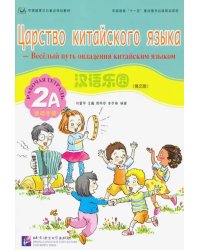 Царство китайского языка. Веселый путь овладения китайским языком. Рабочая тетрадь 2А (+ Audio CD)