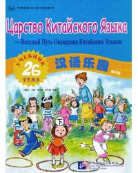 Царство Китайского Языка - Веселый Путь Овладения Китайским Языком. Учебник. Часть 2B