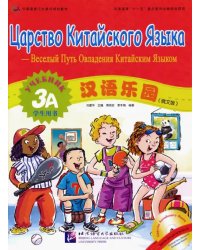 Царство китайского языка. Веселый путь овладения китайским языком. Учебник 3А (+CD) (+ Audio CD)