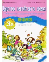 Царство китайского языка. Веселый путь овладения китайским языком. Рабочая тетрадь 3А (+CD) (+ Audio CD)